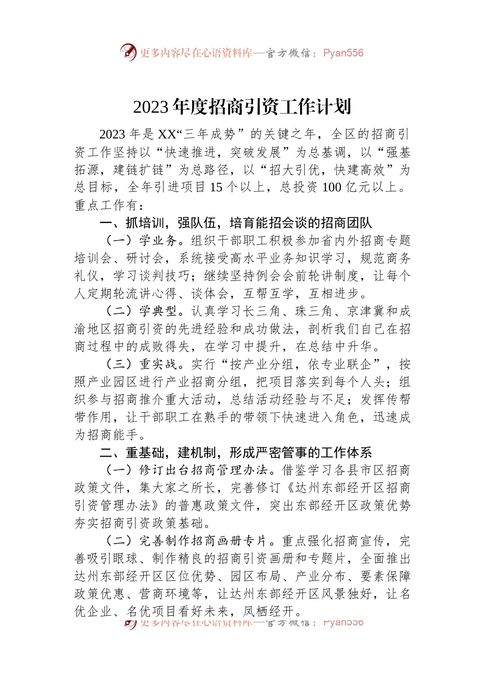 2023年度招商引资工作计划.docx_第1页