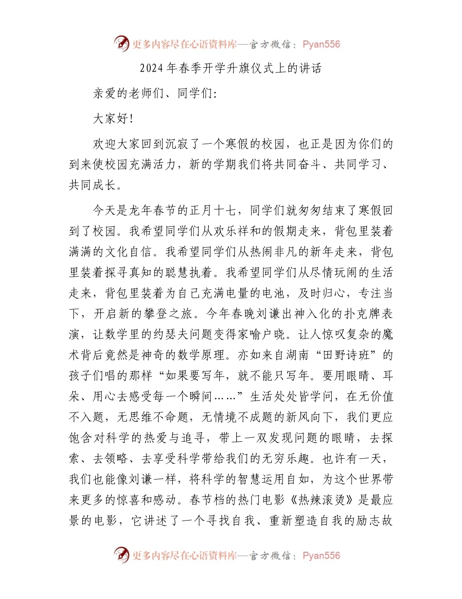 2024年春季开学升旗仪式上的讲话.docx_第1页