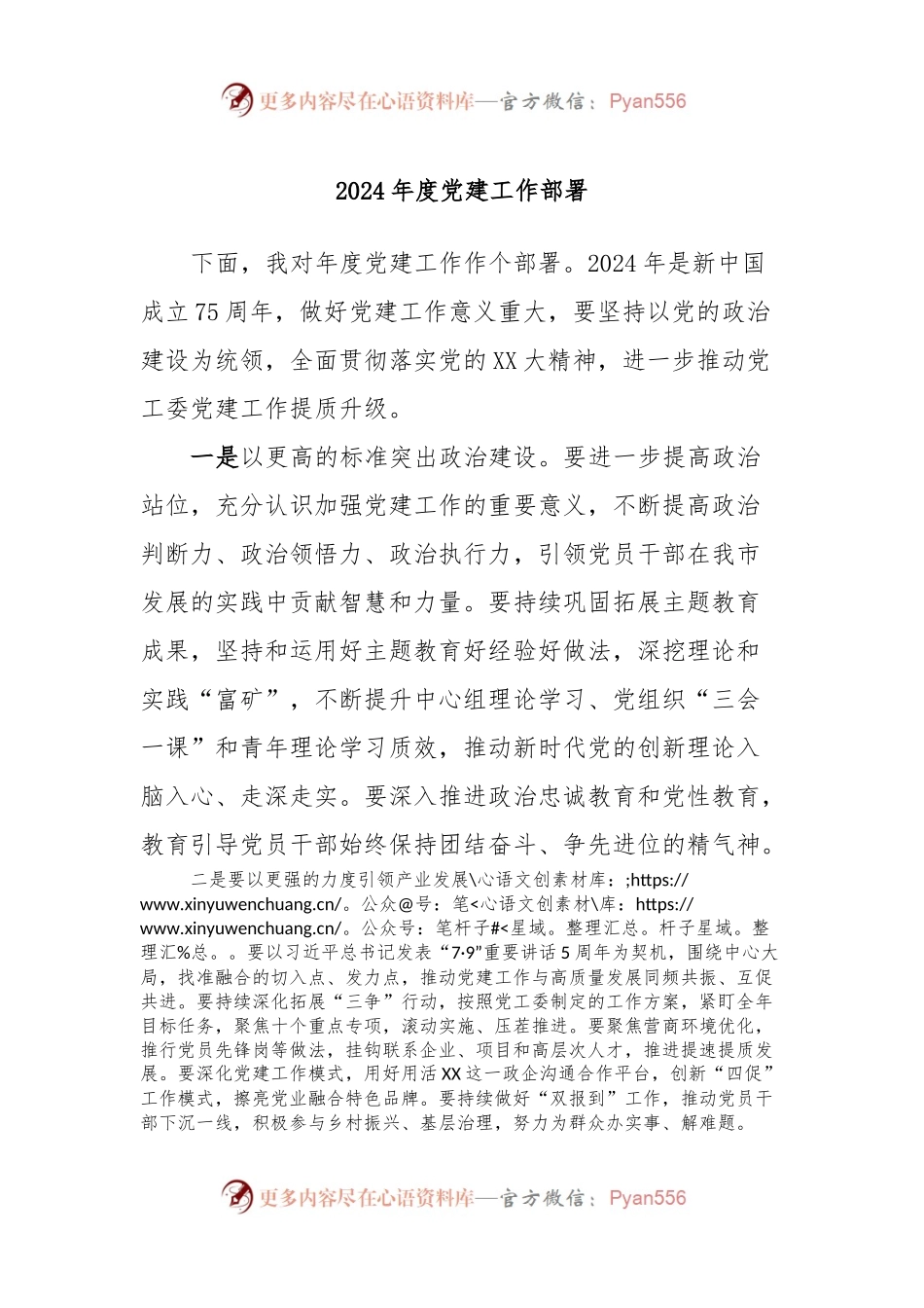 2024年度党建工作部署.docx_第1页