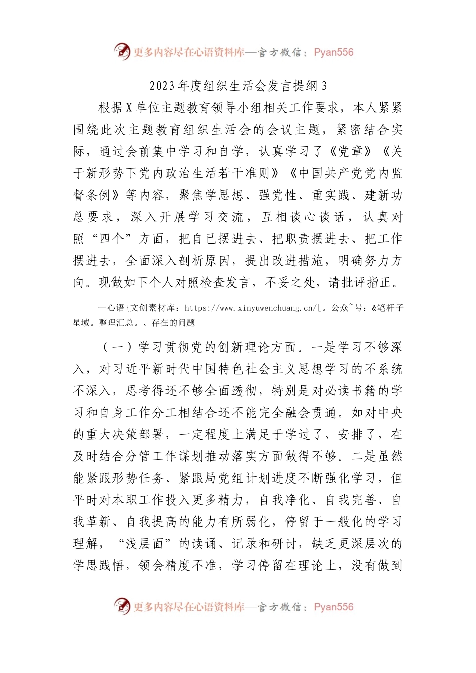2023年度组织生活会发言提纲3.docx_第1页