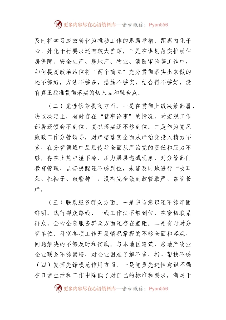 2023年度组织生活会发言提纲3.docx_第2页