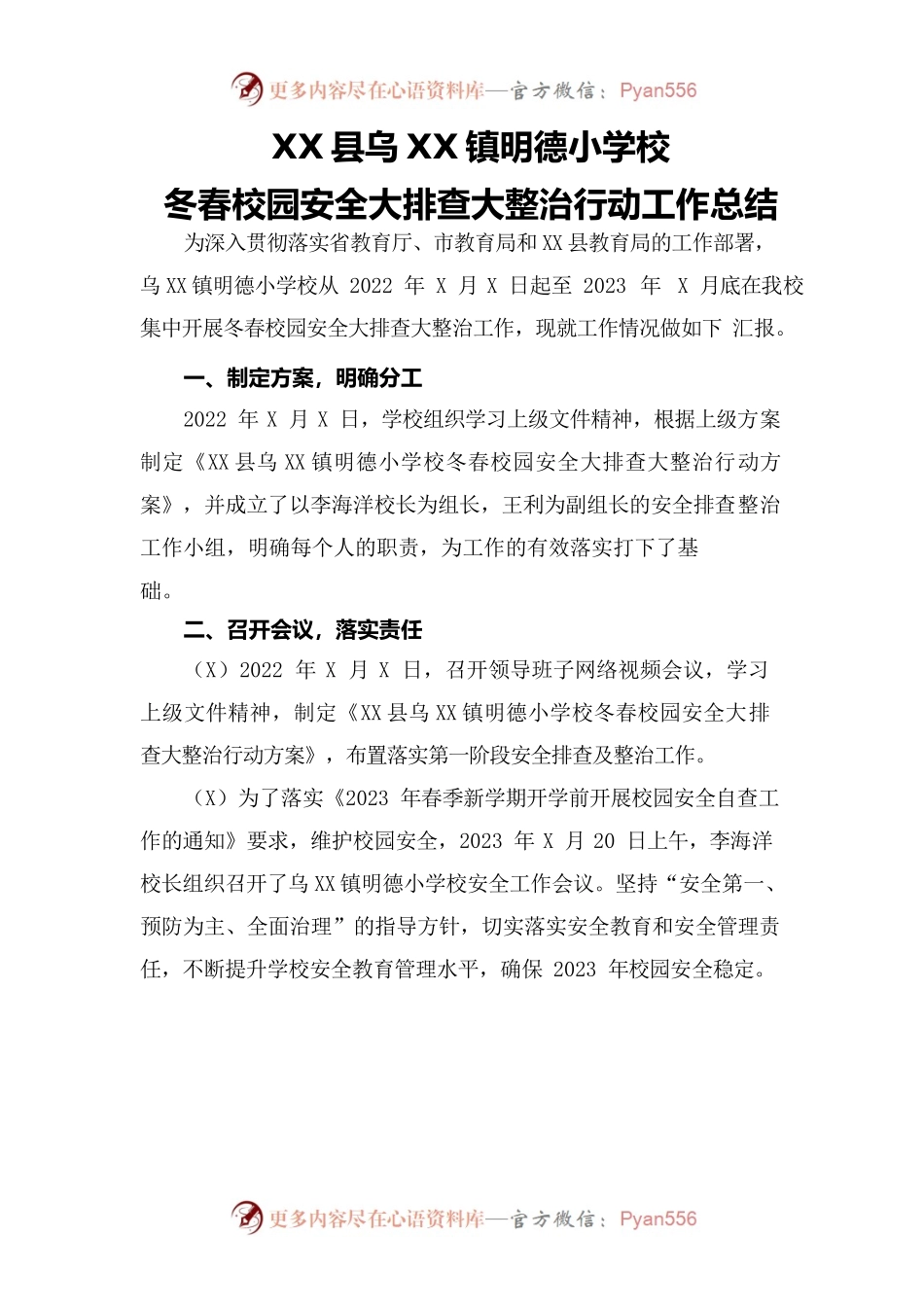 XXX镇XX小学校冬春校园安全大排查大整治行动工作总结.docx_第1页