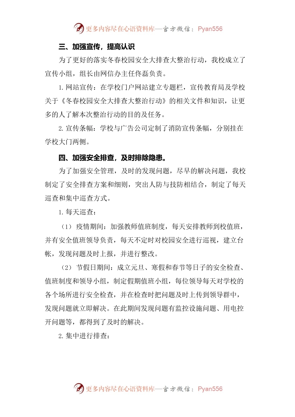 XXX镇XX小学校冬春校园安全大排查大整治行动工作总结.docx_第2页