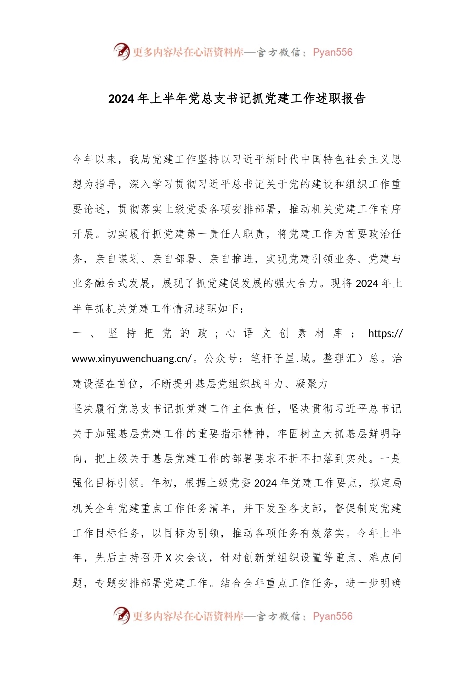 2024年上半年党总支书记抓党建工作述职报告.docx_第1页