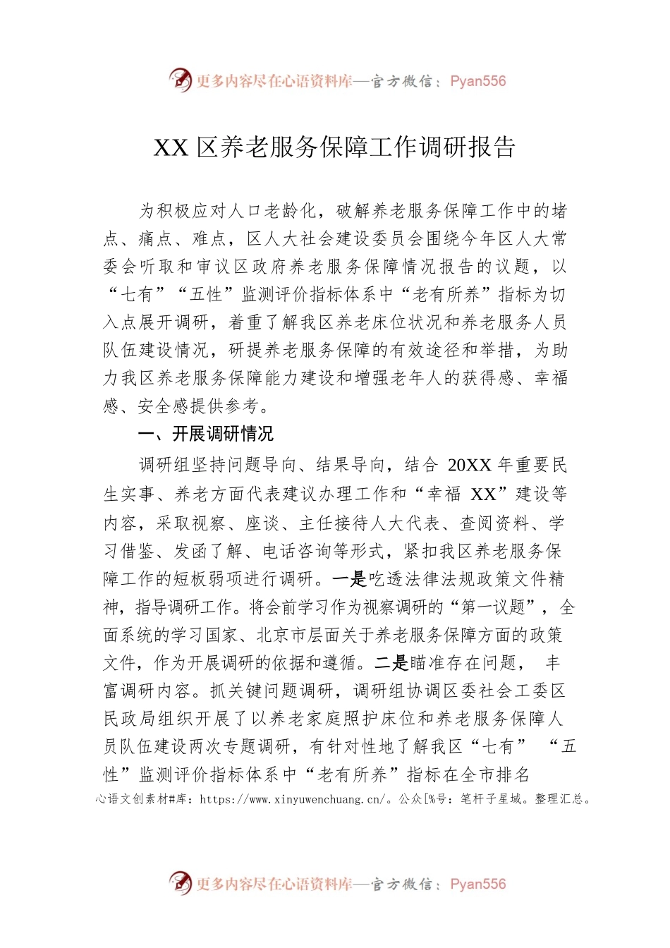 XX区养老服务保障工作调研报告（20220211）.docx_第1页