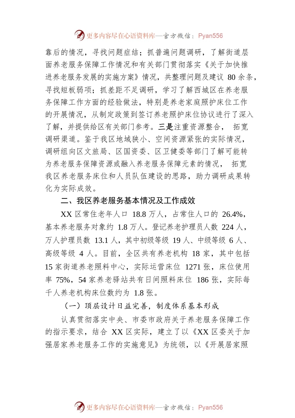 XX区养老服务保障工作调研报告（20220211）.docx_第2页