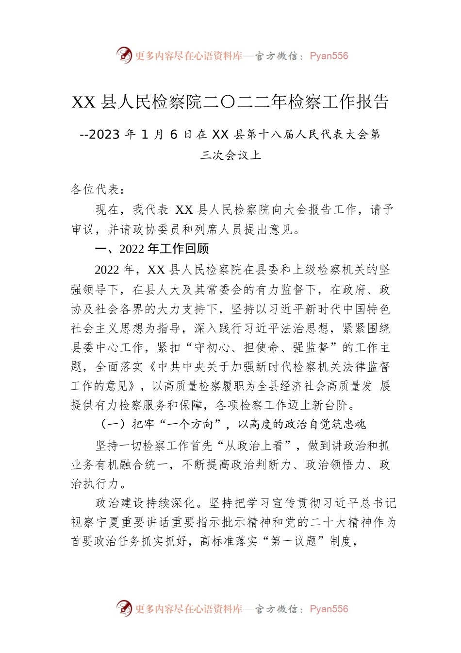 XX县人民检察院二〇二二年检察工作报告（20230106）.docx_第1页