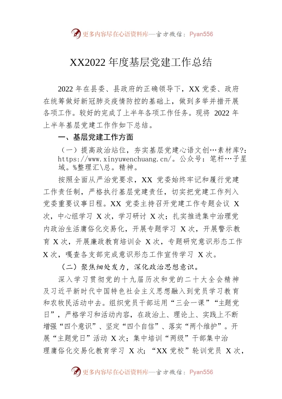 XX2022年度基层党建工作总结（20221215）.docx_第1页
