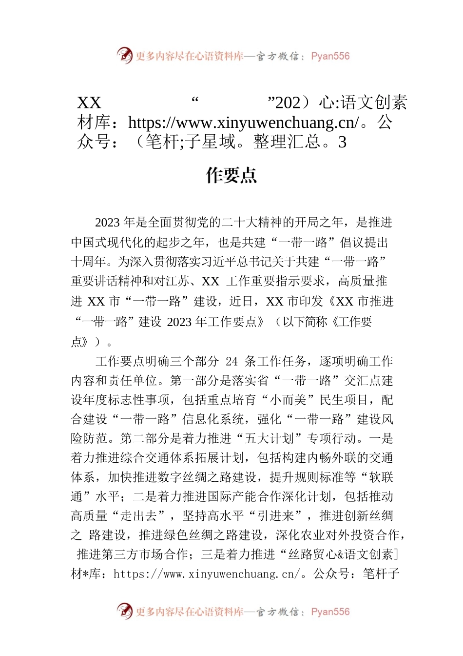 XX市印发推进“一带一路”建设2023年工作要点（20230731）.docx_第1页