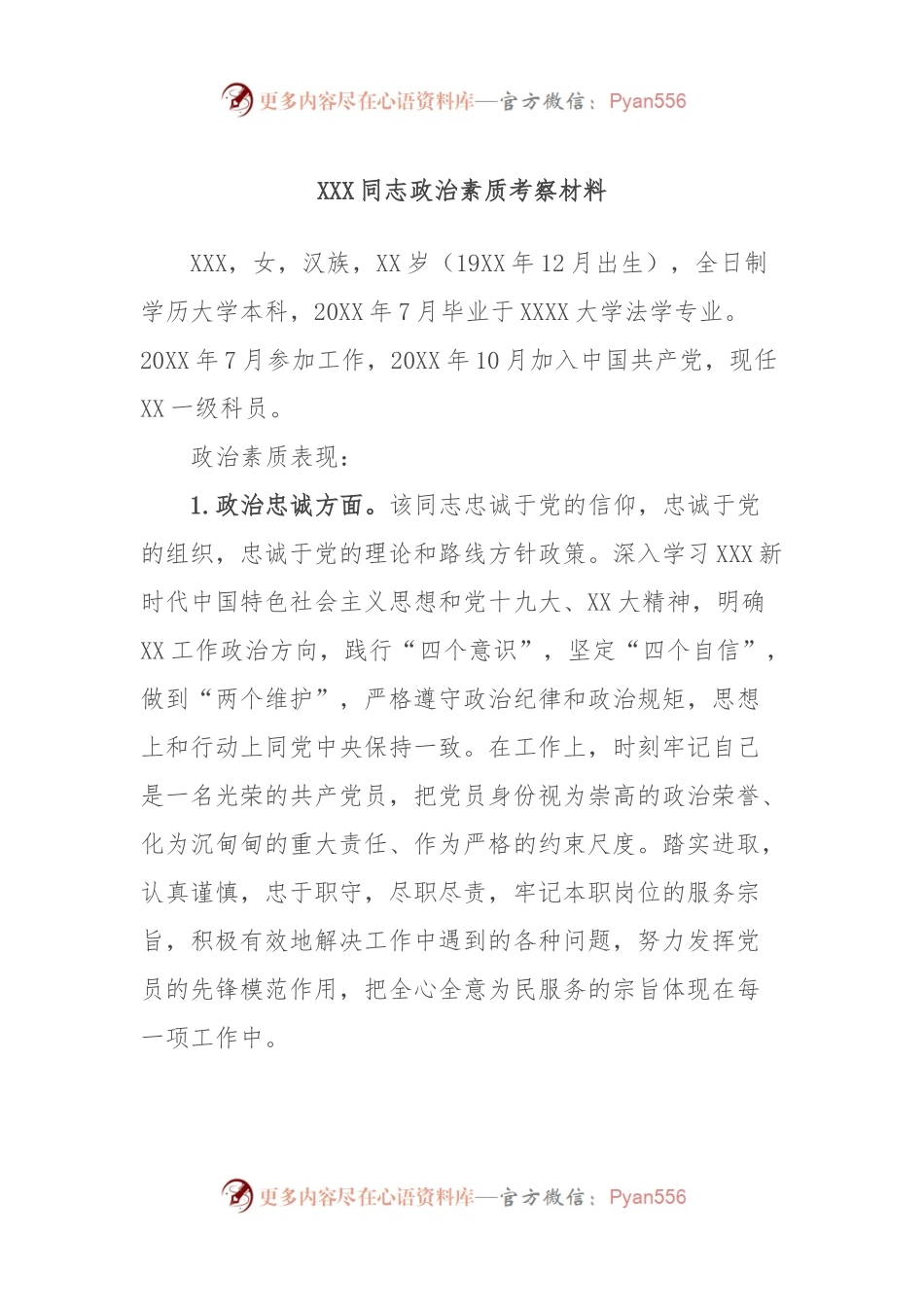 XXX同志政治素质考察材料.docx_第1页
