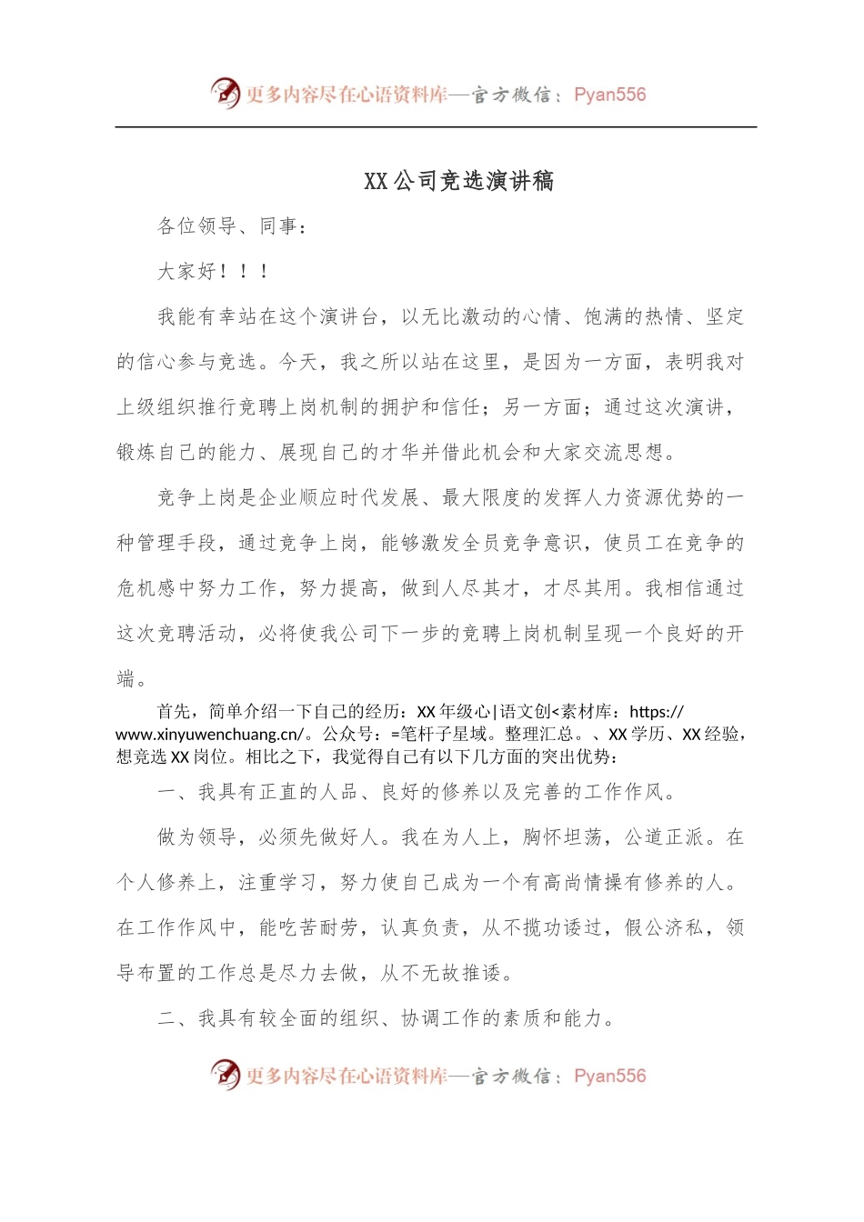 XX公司竞选演讲稿.docx_第1页