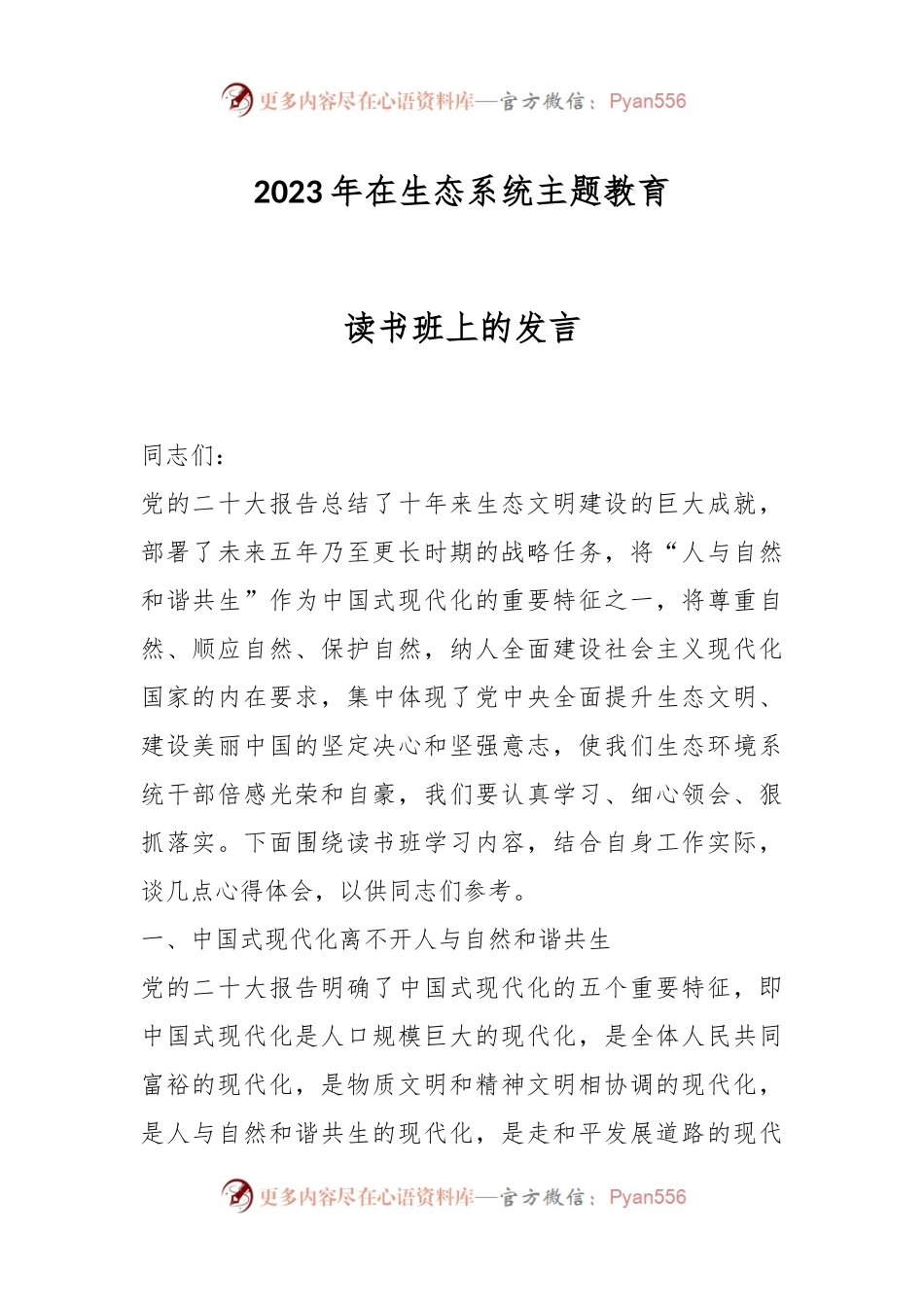 2023年在生态系统主题教育读书班上的发言.docx_第1页