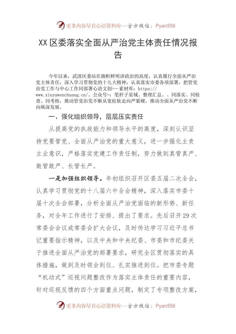 XX区委落实全面从严治党主体责任情况报告.docx_第1页