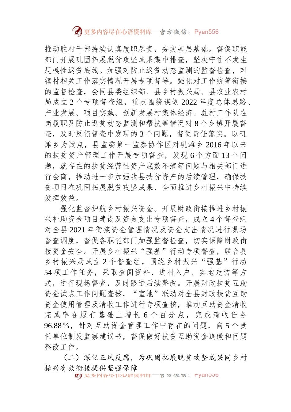 XX县监察委员会关于巩固拓展脱贫攻坚成果同乡村振兴有效衔接专项监督工作情况的报告.docx_第2页
