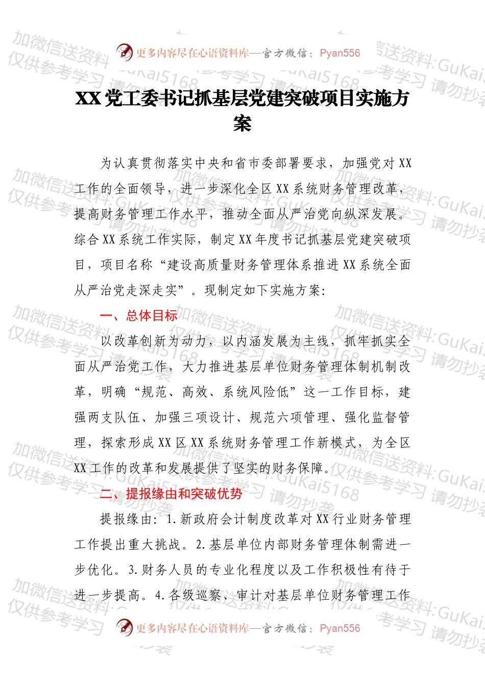 XX党工委书记抓基层党建突破项目实施方案.docx_第1页
