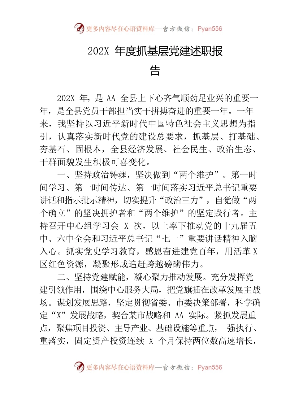 202X年抓基层党建现场述职报告.docx_第1页