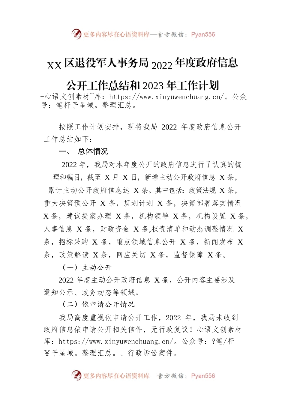 XX区退役军人事务局2022年度政府信息公开工作总结和2023年工作计划.docx_第1页
