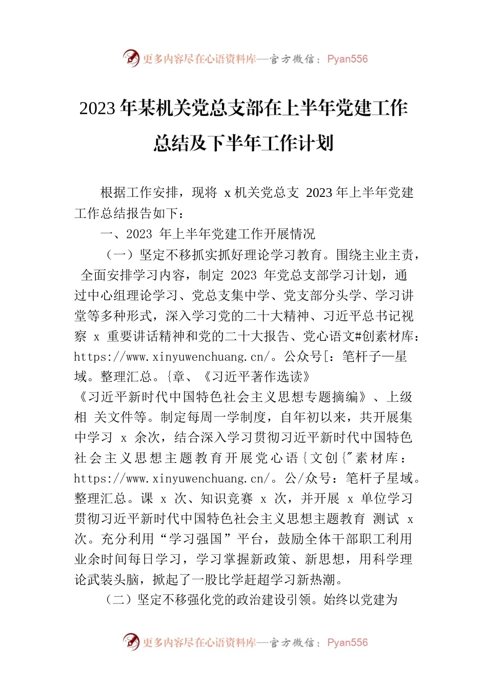 2023年某机关党总支部在上半年党建工作总结及下半年工作计划.docx_第1页