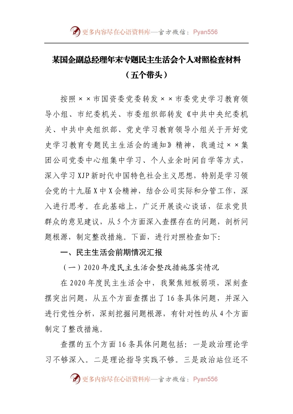 71个人2021年专题民主生活会个人对照检查材料[企业副职].docx_第1页