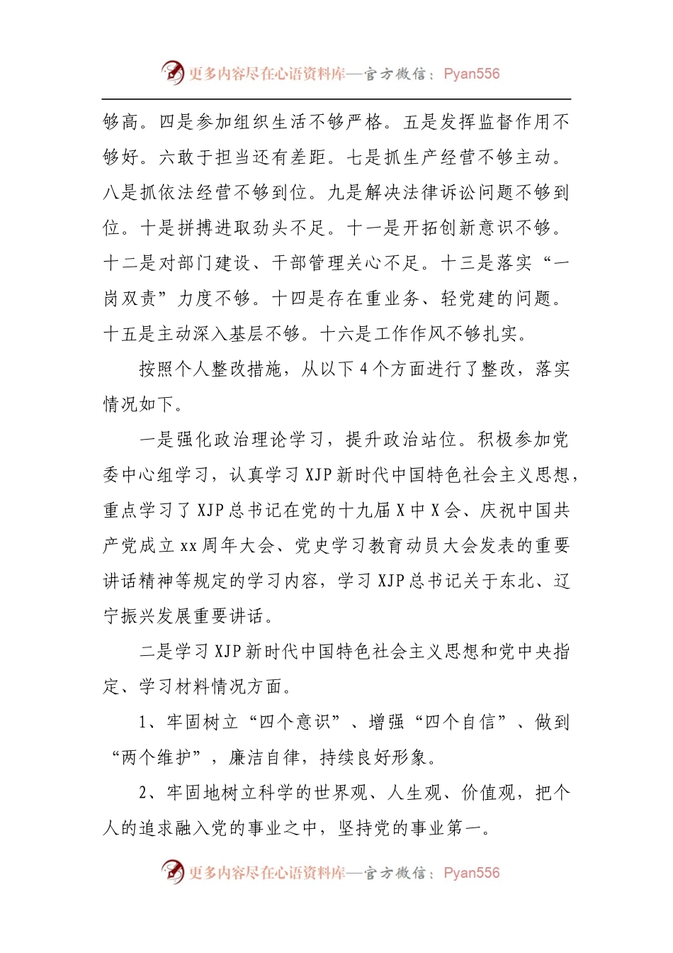 71个人2021年专题民主生活会个人对照检查材料[企业副职].docx_第2页