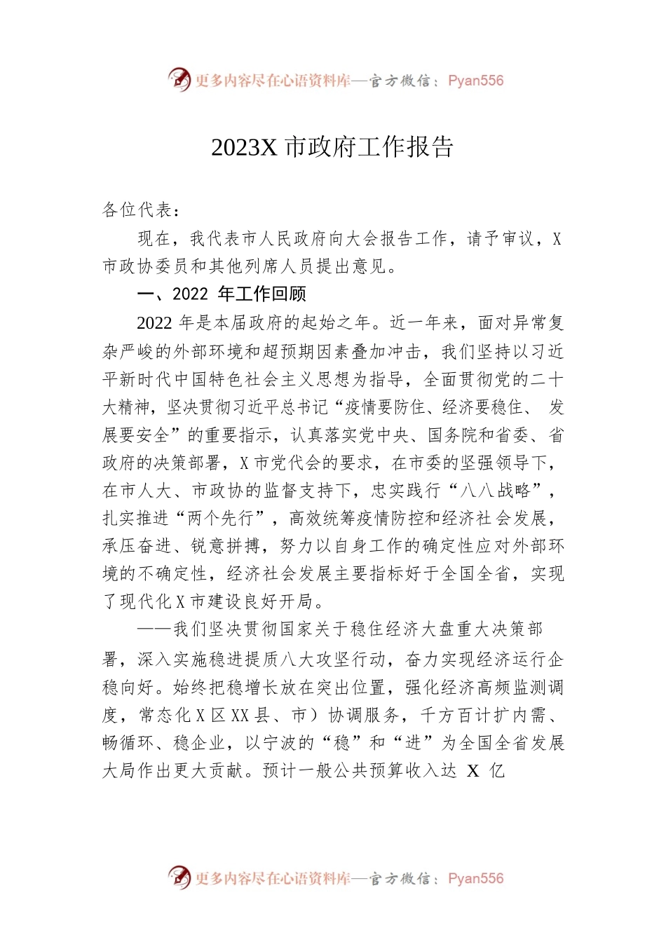 2023年某市政府工作报告（20230106-仅供阅读）.docx_第1页