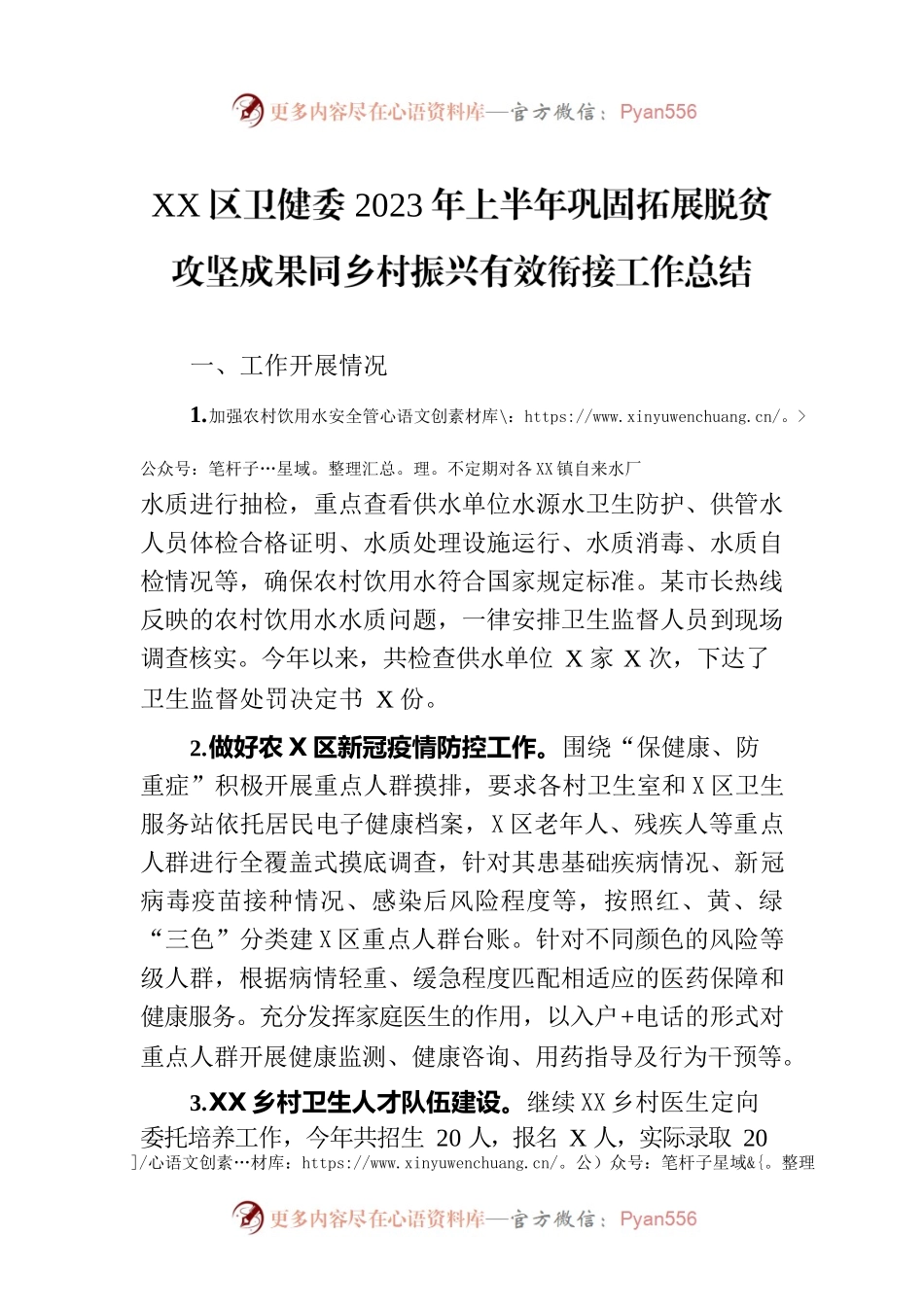 XX区卫健委2023年上半年巩固拓展脱贫攻坚成果同乡村振兴有效衔接工作总结（20230803）.docx_第1页