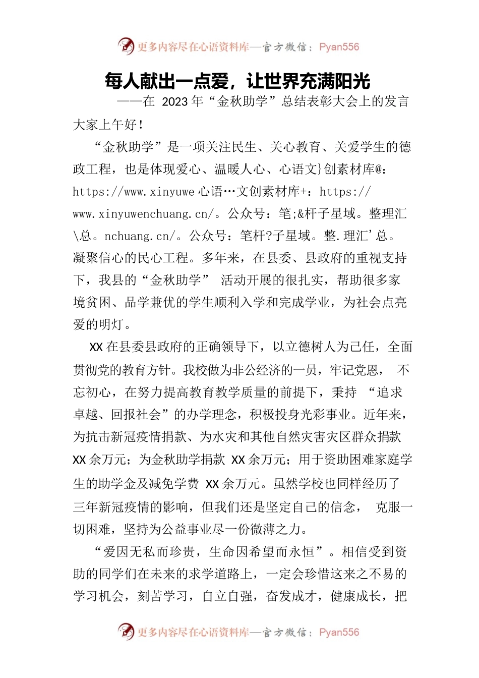 2023金秋助学大会发言稿.docx_第1页