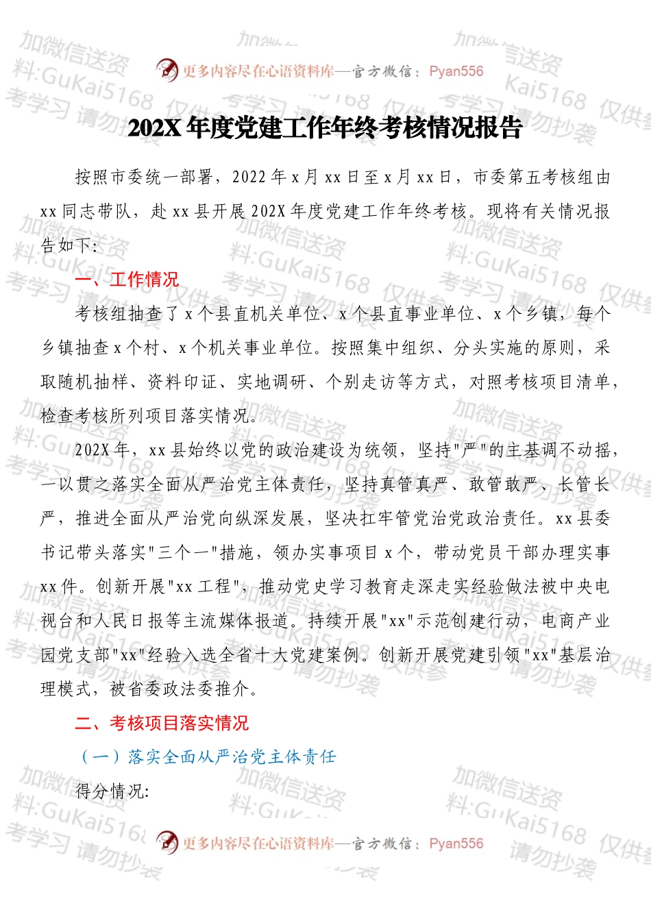 20XX年度党建工作年终考核情况报告.docx_第1页