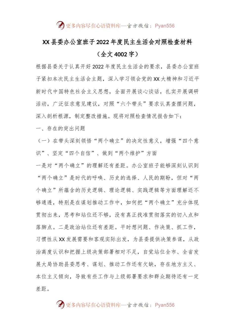XX县委办公室班子2022年度民主生活会对照检查材料.docx_第1页