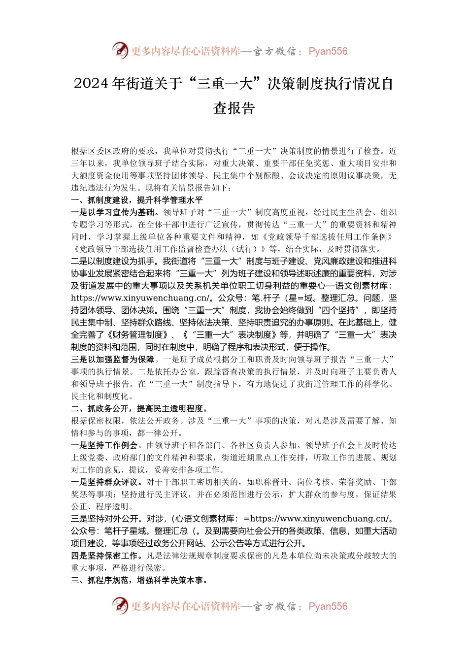 2024年街道关于“三重一大”决策制度执行情况自查报告.docx_第1页