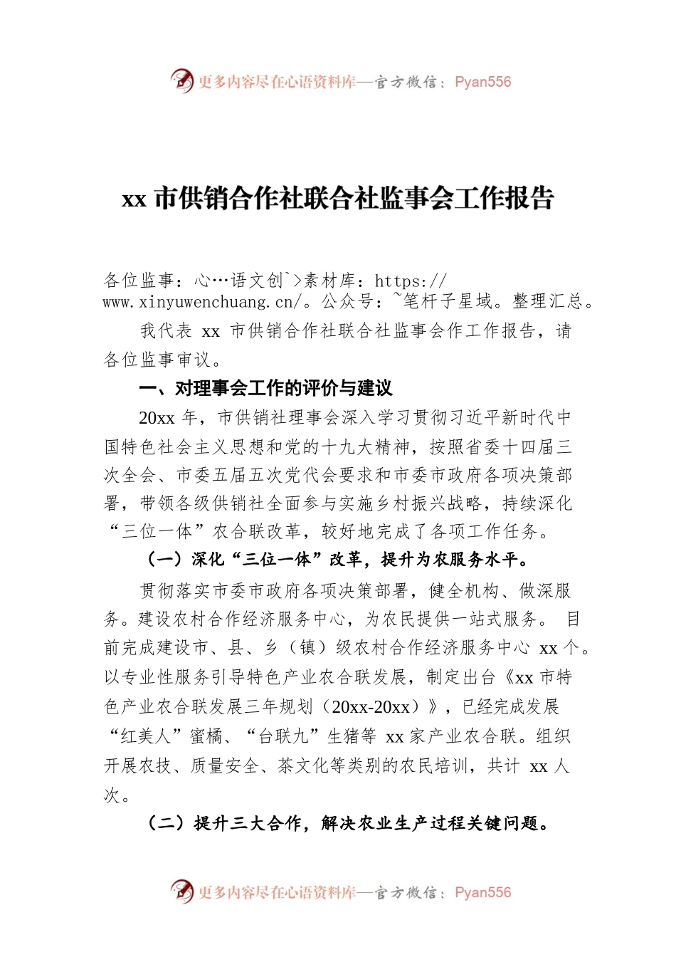 xx市供销合作社联合社监事会工作报告.docx_第1页
