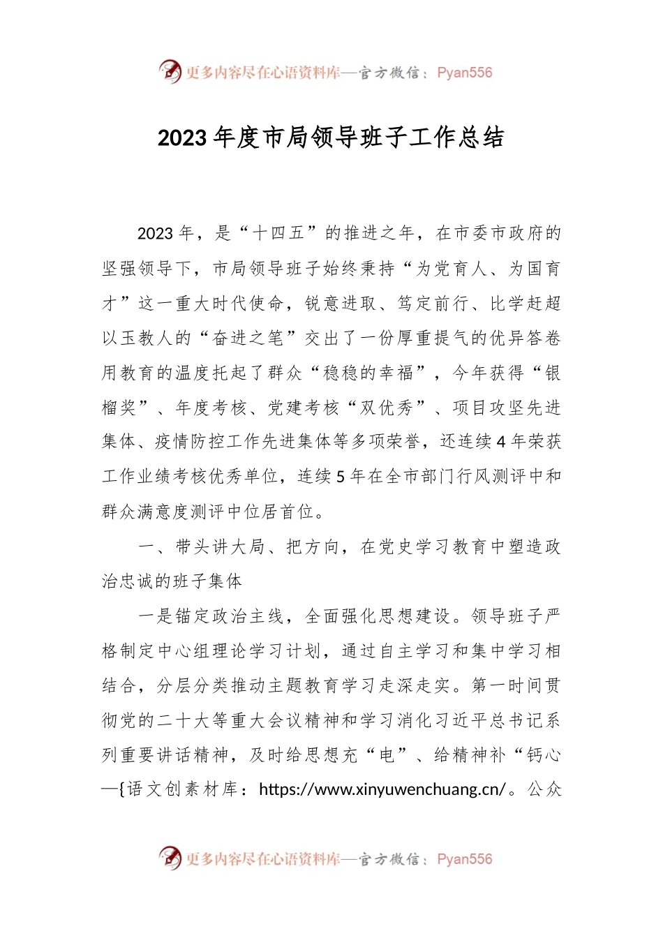 2023年度市局领导班子工作总结.docx_第1页