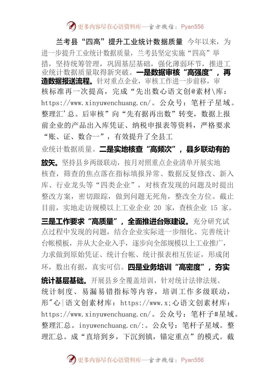 XX县“四高”提升工业统计数据质量.docx_第1页
