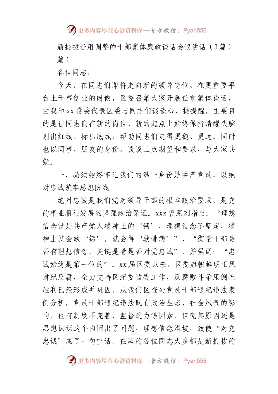3篇新提拔任用调整的干部集体廉政谈话会议讲话.docx_第1页