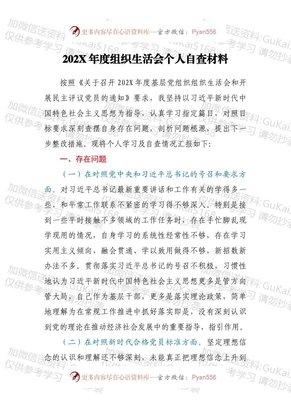 20XX年度组织生活会个人自查材料.docx_第1页