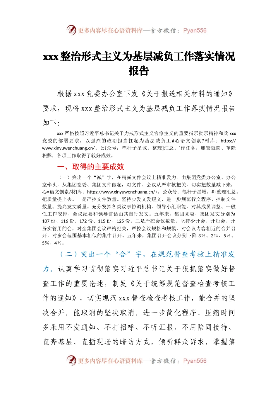 xxx整治形式主义为基层减负工作落实情况报告.docx_第1页