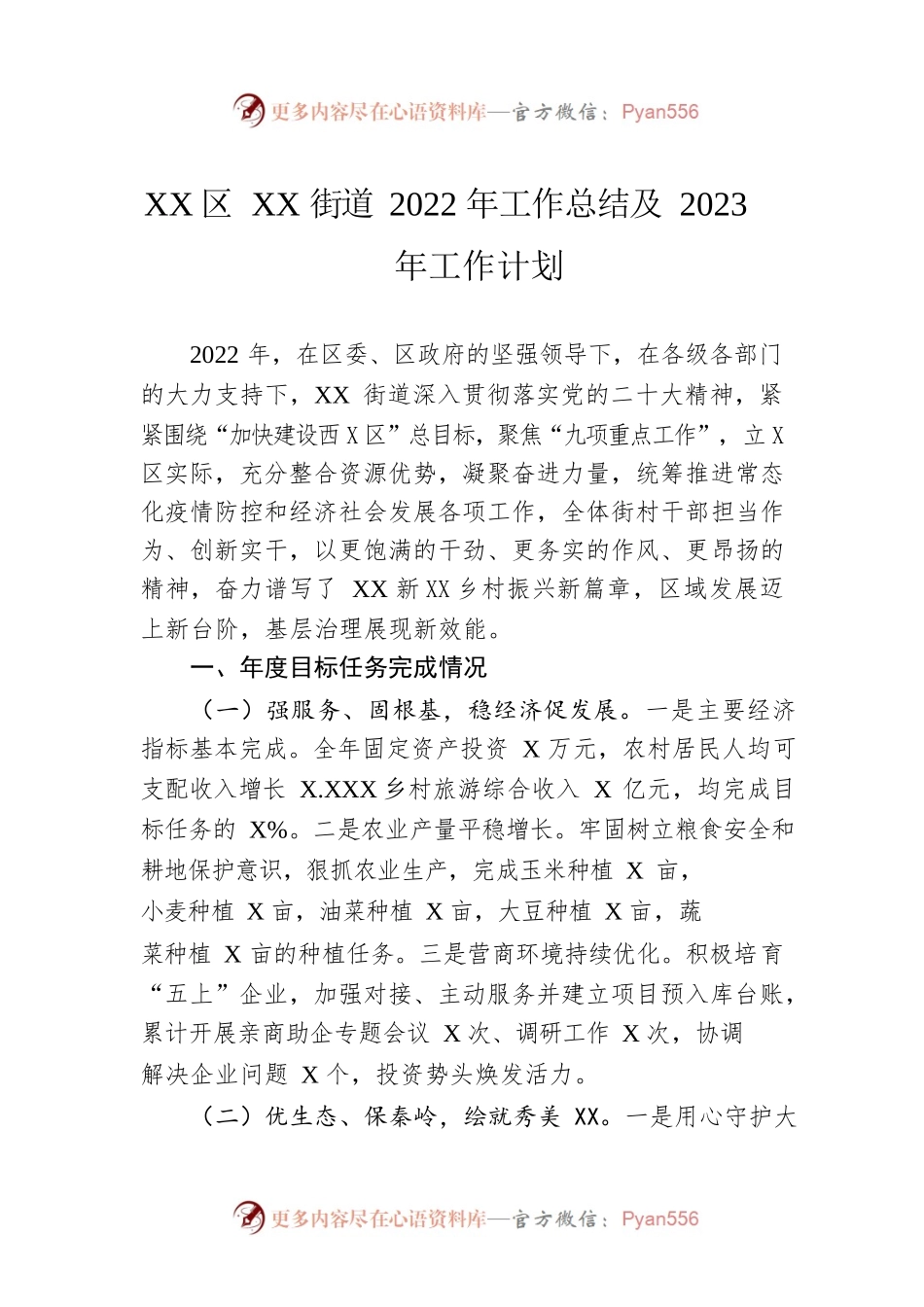 XX区XX街道2022年工作总结及2023年工作计划1.docx_第1页