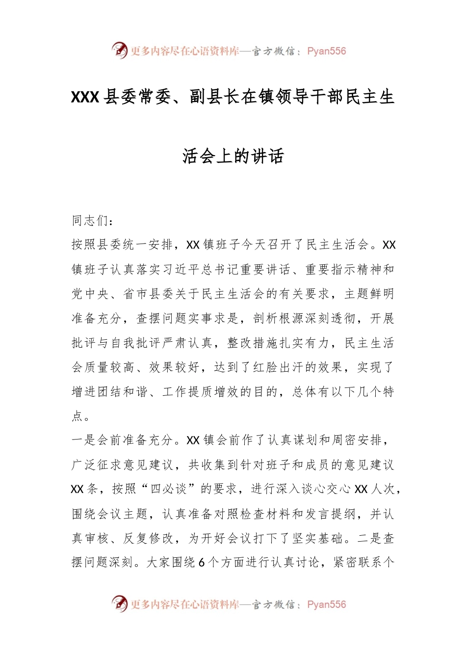 XXX县委常委、副县长在镇领导干部民主生活会上的讲话.docx_第1页
