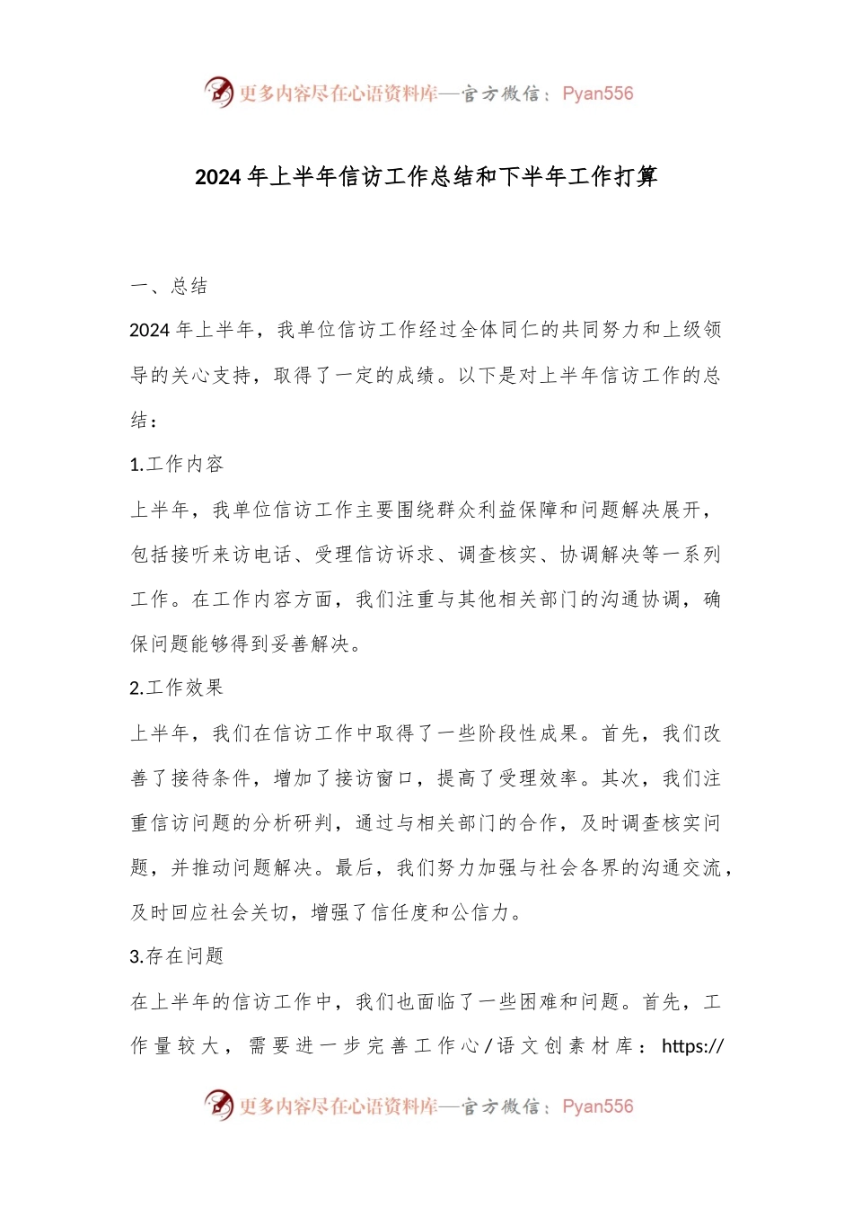 2024年上半年信访工作总结和下半年工作打算.docx_第1页