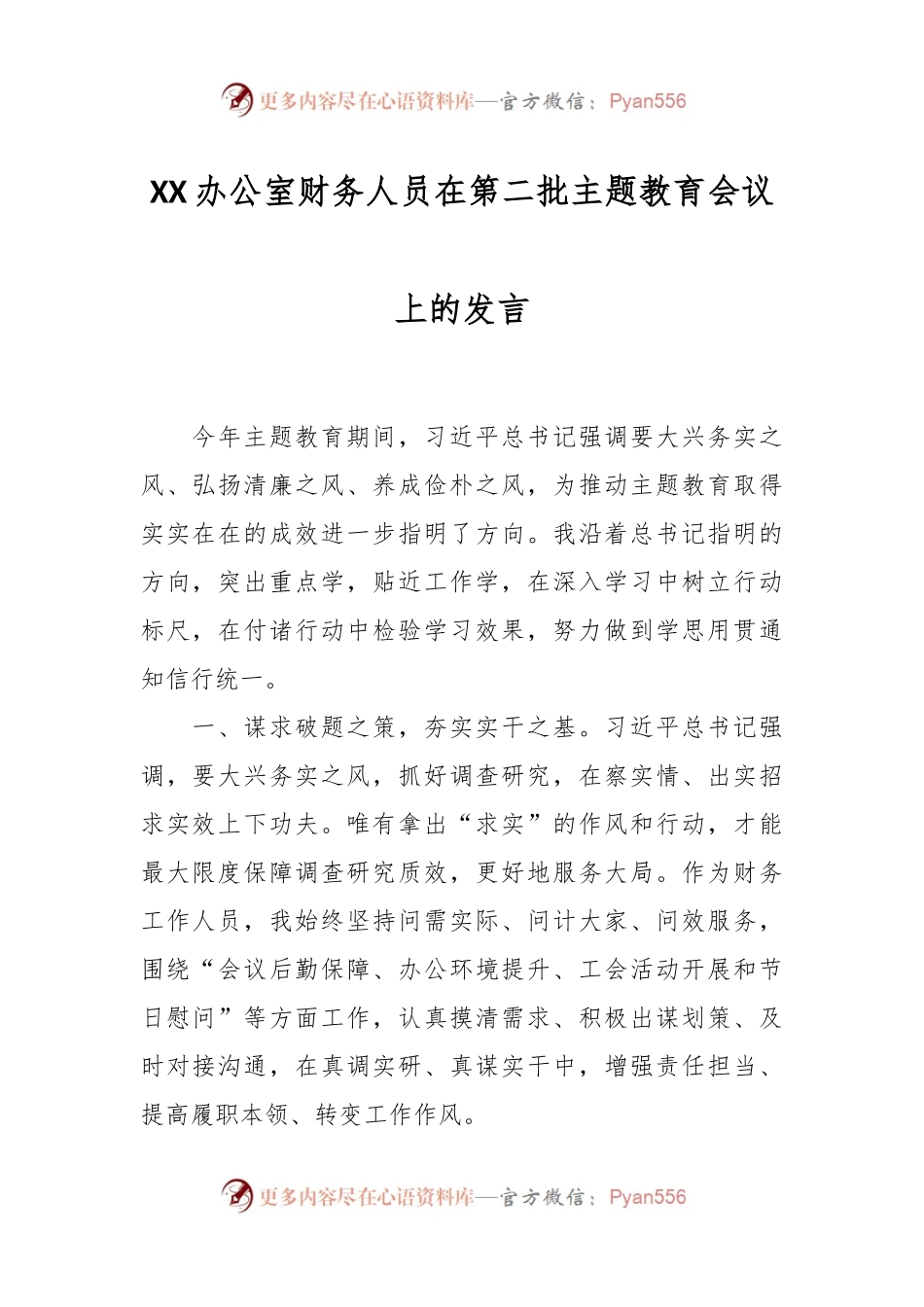 XX办公室财务人员在第二批主题教育会议上的发言.docx_第1页