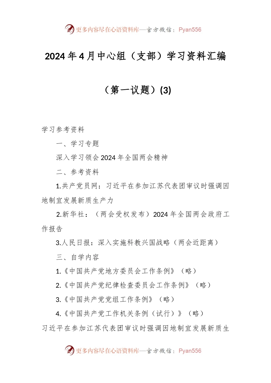 2024年4月中心组（支部）学习资料汇编（第一议题） (3).docx_第1页
