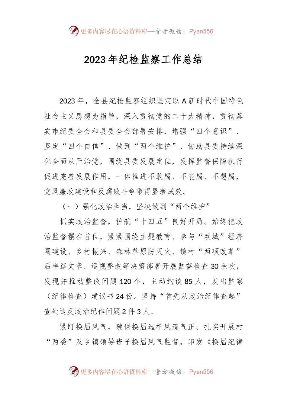 2023年纪检监察工作总结.docx_第1页