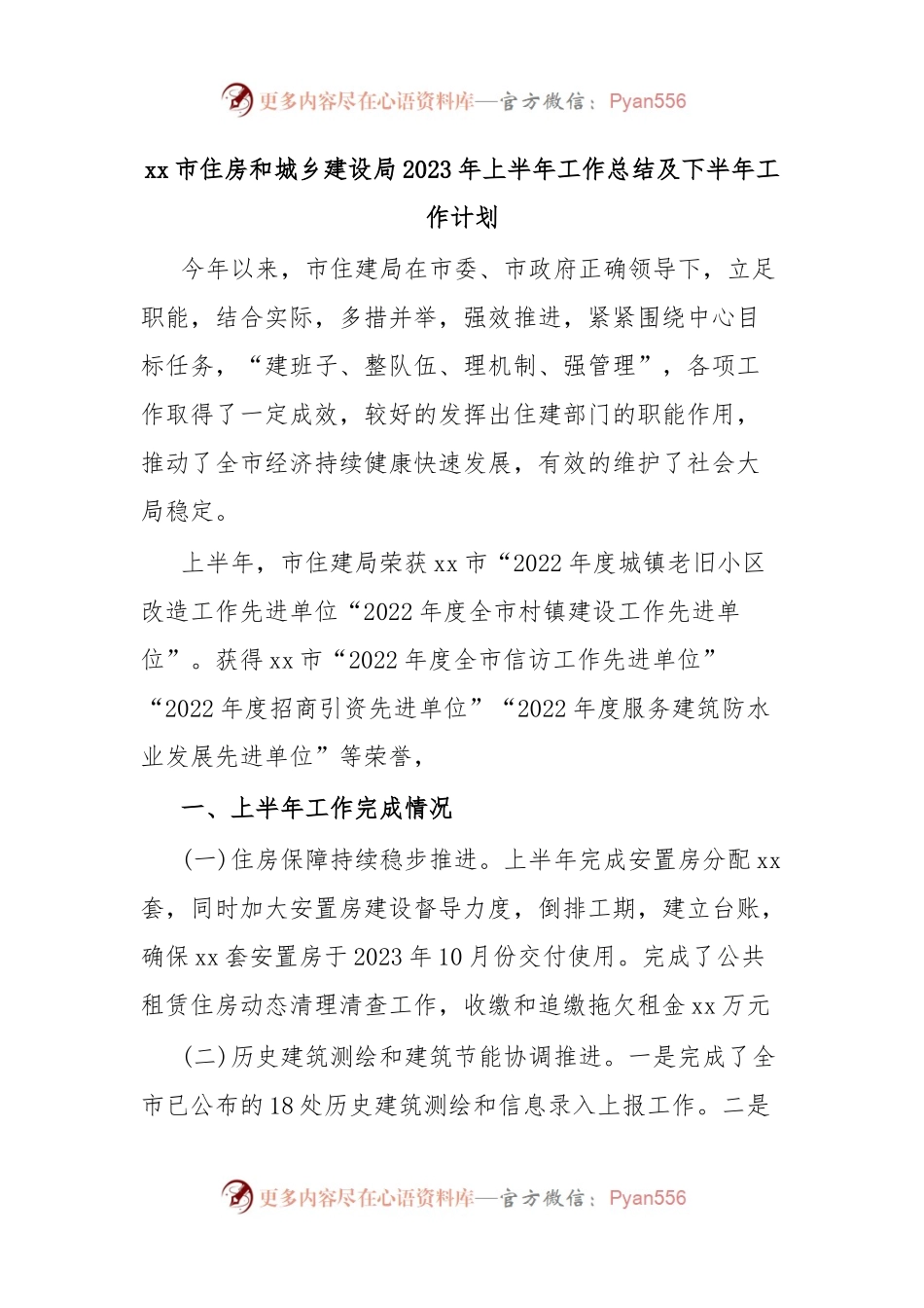xx市住房和城乡建设局2023年上半年工作总结及下半年工作计划.docx_第1页