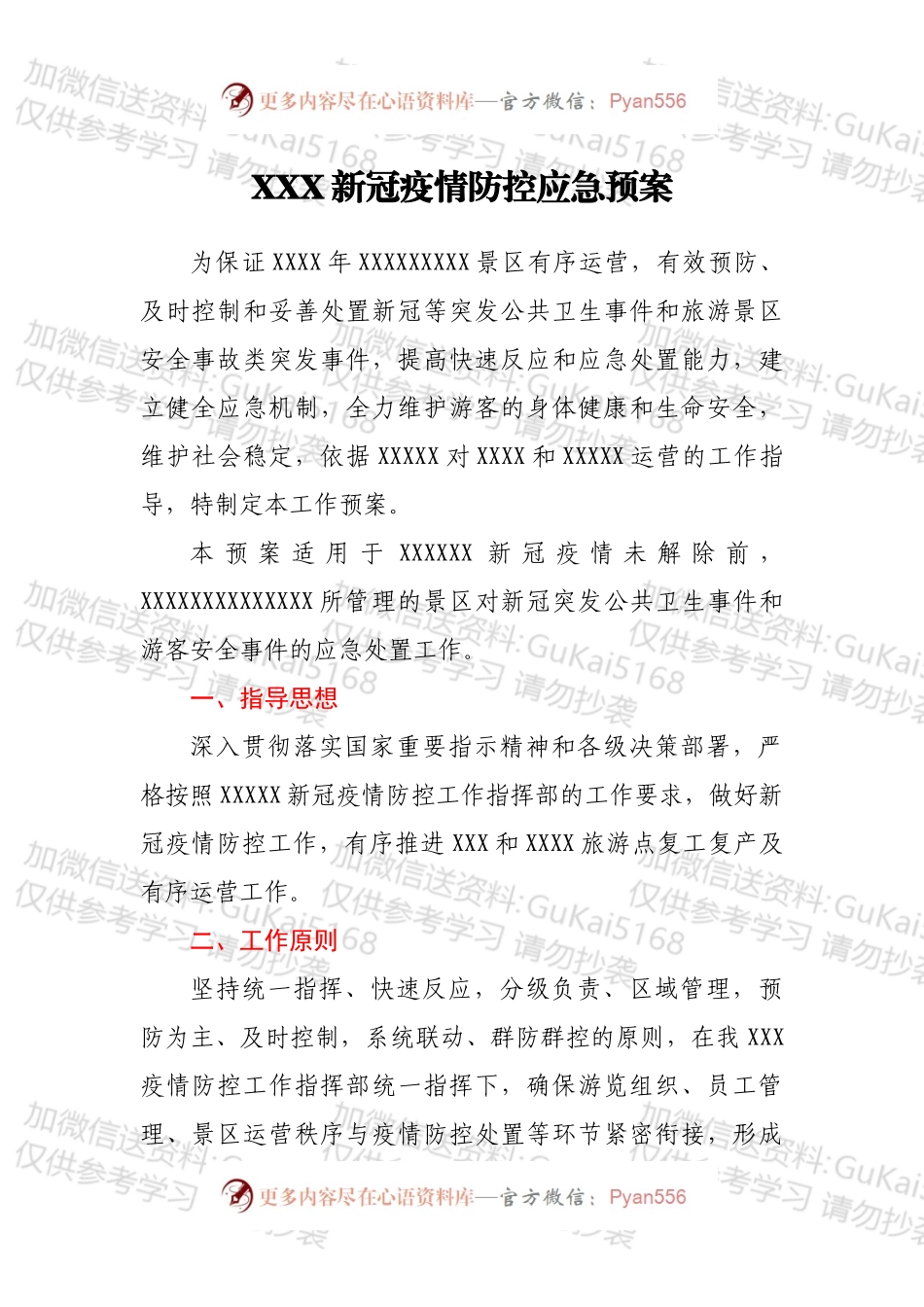 XXX新冠疫情防控应急预案.docx_第1页