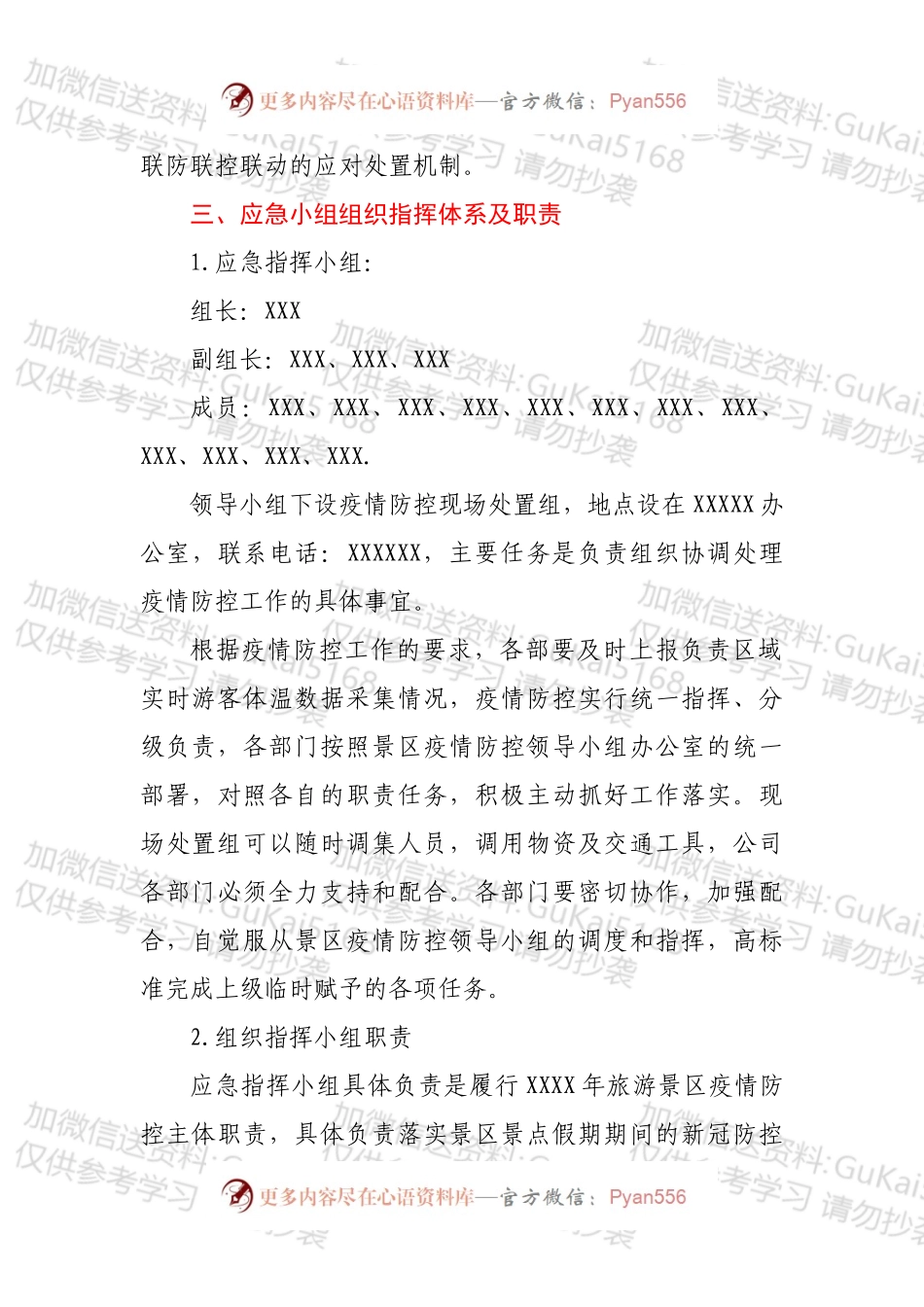 XXX新冠疫情防控应急预案.docx_第2页