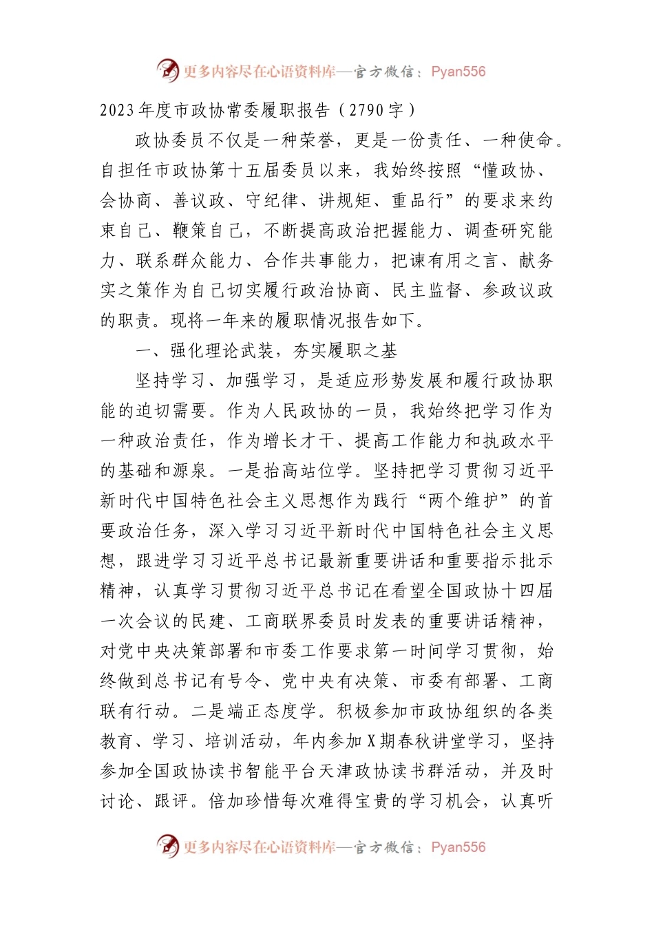 2023年度市政协常委履职报告.docx_第1页