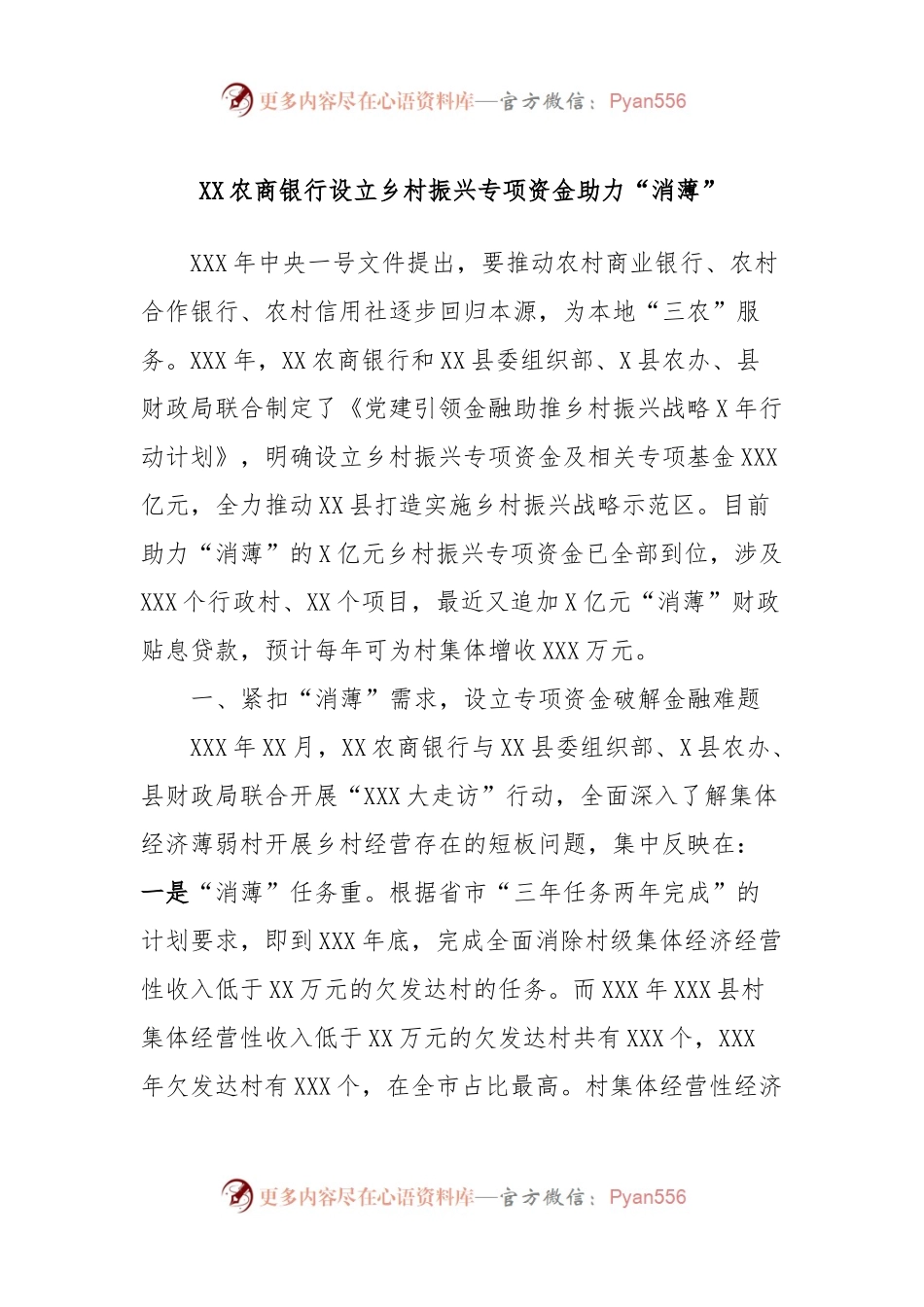 XX农商银行设立乡村振兴专项资金助力“消薄”.docx_第1页