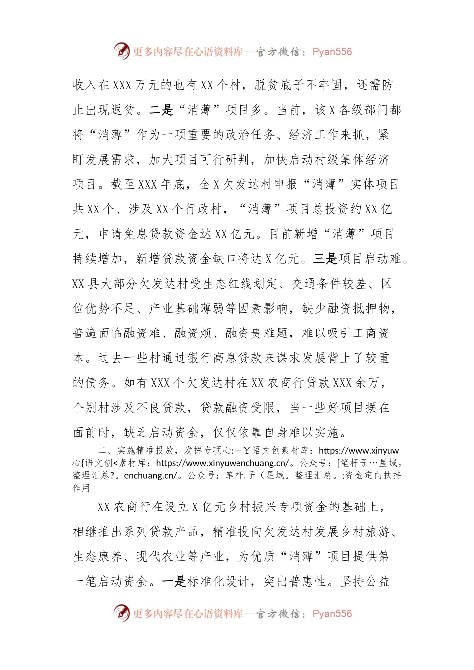 XX农商银行设立乡村振兴专项资金助力“消薄”.docx_第2页