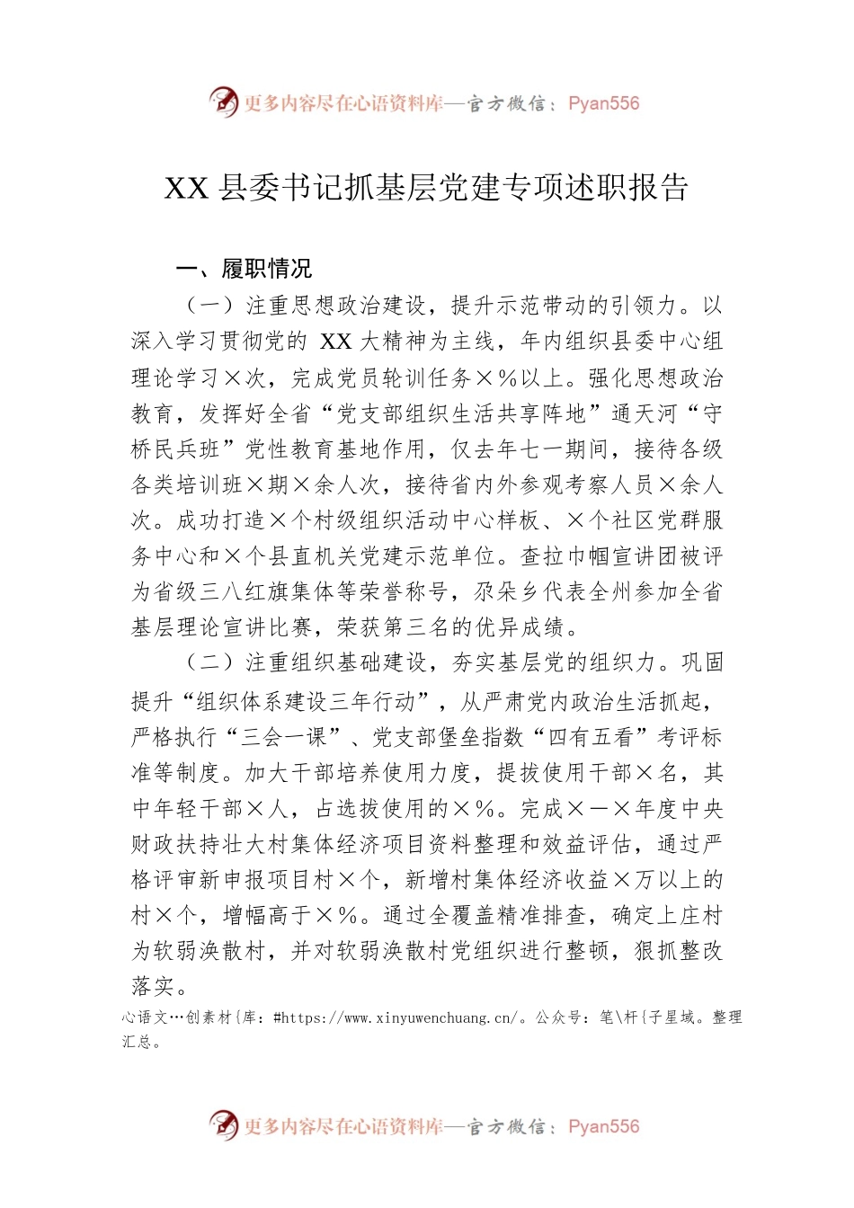 XX县委书记抓基层党建专项述职报告.docx_第1页