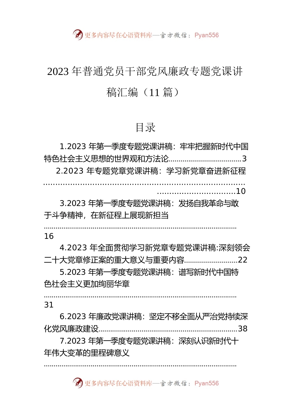 2023年普通党员干部党风廉政专题党课讲稿汇编（11篇）.docx_第1页